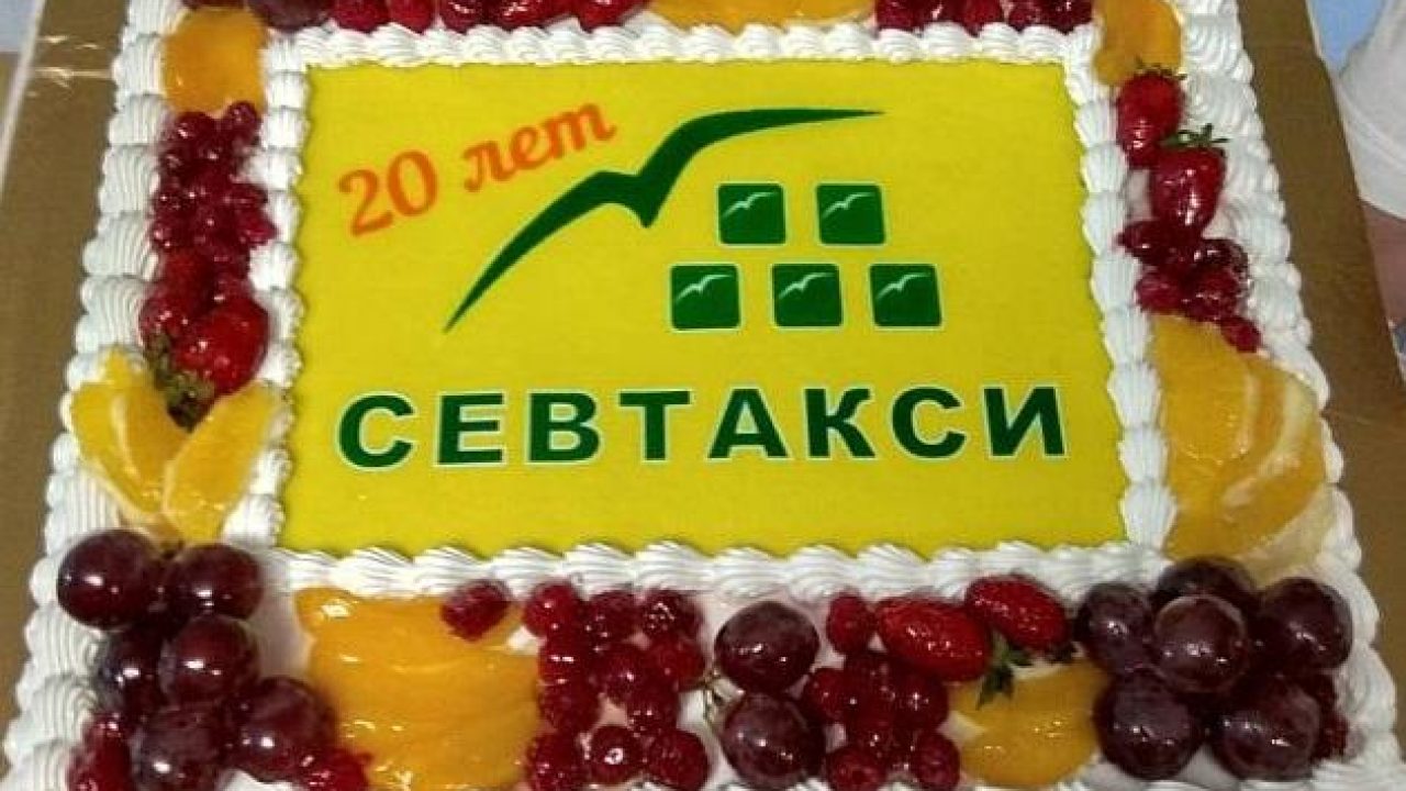 В СЕВТАКСИ отметили 20-летие